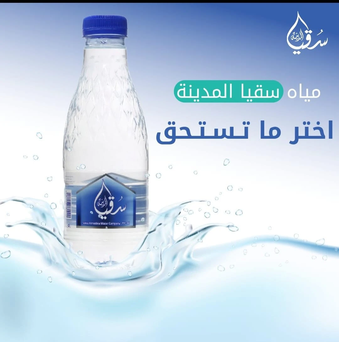 مياه سقيا